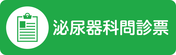 泌尿器科問診票はこちら